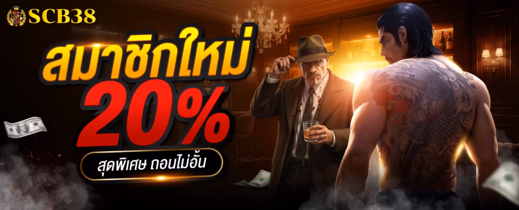 สล็อตเว็บตรง SCB38 แพลตฟอร์มเกมออนไลน์คุณภาพ พร้อมประสบการณ์ใช้งานที่ทันสมัย